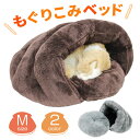 【在庫限り】 もぐりこみベッド ペットベッド 犬 猫 ふわふ...