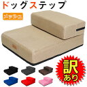【訳あり品】 ドッグステップ ペット 階段 ステップ 犬 ス...