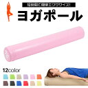 ヨガポール ストレッチ用ポール エクササイズポール ロング 98cm ソフト