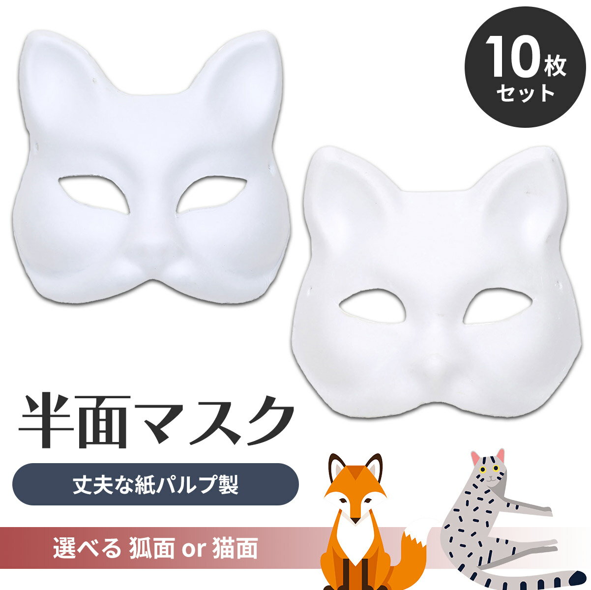 【エントリーでP10倍】 狐面 猫面 <strong>お面</strong> 狐 猫 マスク コスプレ ペイント 飾り お祭り 紙パルプ製 半面 10枚セット