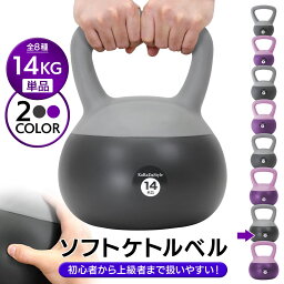 【エントリーでP10倍】 <strong>ケトルベル</strong> <strong>ソフトタイプ</strong> 14kg ワイドハンドル 握りやすいグリップ トレーニング ソフト<strong>ケトルベル</strong> 器具 ウエイト 体幹 持久力 筋肉 筋トレ バランス エクササイズ 自宅 ジム ソフト やわらか素材 防傷 PVC