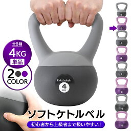 【エントリーでP10倍】 <strong>ケトルベル</strong> <strong>ソフトタイプ</strong> 4kg ワイドハンドル 握りやすいグリップ トレーニング ソフト<strong>ケトルベル</strong> 器具 ウエイト 体幹 持久力 筋肉 筋トレ バランス エクササイズ 自宅 ジム ソフト やわらか素材 防傷 PVC