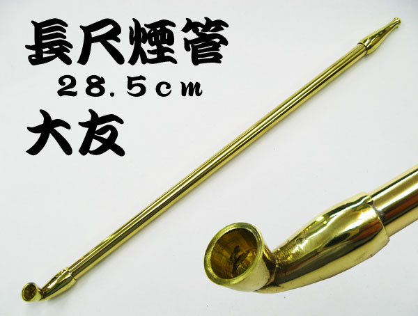 煙管 大友 長尺キセルきせる