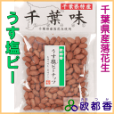 千葉県産落花生:うす塩ピーナッツ:欧都香【千葉味】