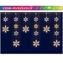 【送料無料】6連ホワイトゴールドLEDスノーフレイクカーテンライト 業務用 防雨 屋外 防水 法人割 複数割引 店舗装飾 ※北海道・九州・沖縄・離島は別途送料(1100円-2200円) デコレーション 飾り パーティー 事前割引 人気 クリスマス イルミネーション LED
