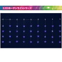 【送料無料】20連ホワイトブルーLEDスターカーテンライト 業務用 防雨 屋外 防水 法人割 複数割引 店舗装飾 ※北海道・九州・沖縄・離島は別途送料(1100円-2200円) デコレーション 飾り パーティー 事前割引 人気 クリスマス イルミネーション LED