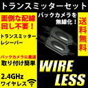 ショッピング 送料無料 トランスミッターセット ワイヤレス トランスミッター レシーバー ブラック/黒 バックカメラに最適 超小型 防水 無線 リアカメラ 【メール便配送商品】