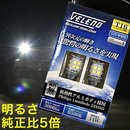 T16 LED <strong>バックランプ</strong> T20 S25 驚異の3000lm VELENO 純正球比5倍もの光量 無極性 ハイブリット車対応 車検対応 2球セット 【メール便配送商品】 送料無料