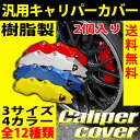 送料無料 キャリパーカバー ブレーキ 左右セット 3サイズ ...