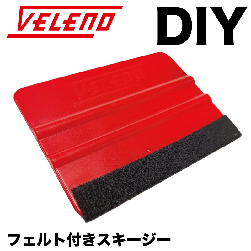 【全品15%以上OFF】 VELENO スキージー フェルト付 カーボンシート カッティングシート ガラスフィルム ヘラ 施工 DIY 貼り【メール便配送商品】 送料無料