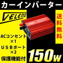 送料無料 VELENO カーインバーター 12v シガーソケット コンセント USB 車載充電 過電流保護機能付 150w-300W【宅配便配送商品】