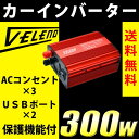送料無料 VELENO カーインバーター 12v シガーソケット コンセント USB 車載充電 過電流保護機能付 300w-600W【宅配便配送商品】