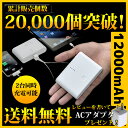 送料無料 税込 モバイルバッテリー 充電器 12000mAh 大容量 iPhone5 iPhone5s iPhone5c 4S スマホ 3DS PSP カメラ スマートフォン Xperia GALAXY 携帯電話 USB 4月以降も価格据え置き！ 当店だけの新開発！ 12000mAh 2台同時充電可 iPhone5 iPad mini スマホ・携帯ゲーム機対応