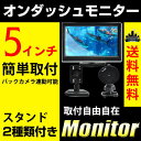 送料無料 5インチモニター TFT 液晶 LCD バックカメラ連動 スタンド2種類付き NTSC/PL【宅配便配送商品】