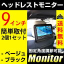 送料無料 ヘッドレストモニター 9インチ 薄型 高解像度 2個1セット DVDプレイヤー内蔵 FMトランスミッター/IRワイヤレスヘッドフォン対応 CD MP3 MP4 WMA JPEG DIVX【宅配便配送商品】