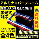送料無料 ナンバーフレーム アルミ 軽量 ドレスアップ フロント リア 普通車 軽自動車 字光式 車検対応 ヘアライン 全4色 レッド ブルー シルバー ブラック 1枚 【メール便配送商品】