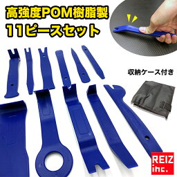 【全品15%以上OFF】 内張りはがし <strong>内装剥がし</strong> リムーバー 素材が違う高強度POM樹脂製 11点セット 専用ケース付【宅配便配送商品】 送料無料