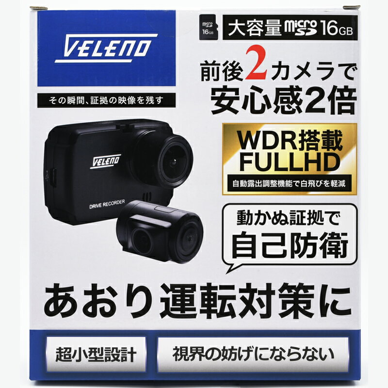 【店内15%オフ】ドライブレコーダー 前後 2カメラ 軽量48g コンパクト VELENO BETA ノイズ対策済み 前後カメラ WDR 自動露出調整 フルHD 衝撃録画 モーションセンサー 16GB マイクロSDカード 付属 ドラレコ 12V 24V 対応 【宅配便配送商品】 送料無料