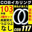 送料無料 イカリング エンジェルアイ COB LED 104mm ホワイト カバー付【宅配便配送商品】