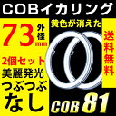 送料無料 イカリング エンジェルアイ COB LED 74mm ホワイト カバー付【宅配便配送商品】