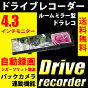 送料無料 ルームミラーモニター ドライブレコーダー 4.3インチモニター TFT 液晶 LCD バックカメラ連動 自動録画 ドラレコ 車載カメラ【宅配便配送商品】