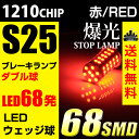 送料無料 S25 68連 2球セット 超高輝度SMD 68発使用 ダブル球 180度段違いLEDブレーキランプ 赤 レッド 【メール便配送商品】