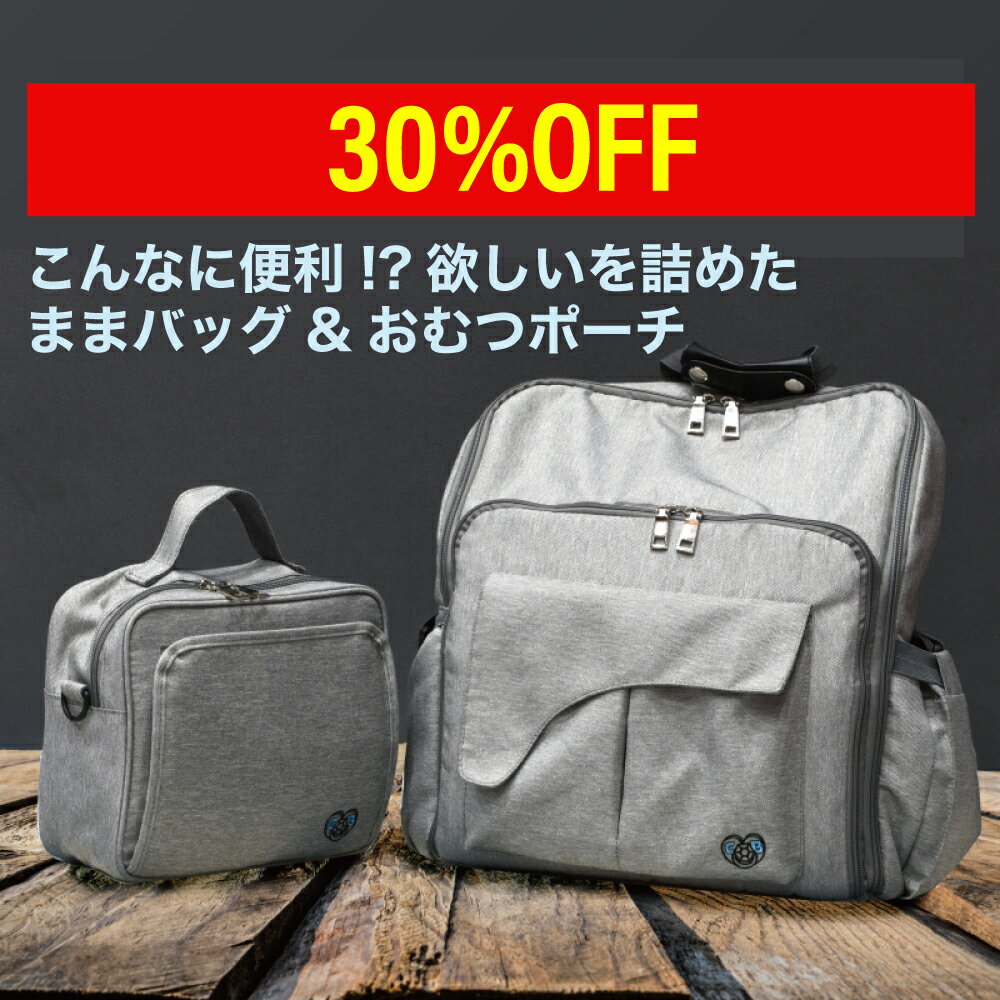 【14900円→10430円】【現役保育士ママ監修】 マザーズバッグ 肩ひも付き チェアベルト パパ ママ バッグ おむつポーチ リュック ベビーリュック 大容量 キッズ CDB