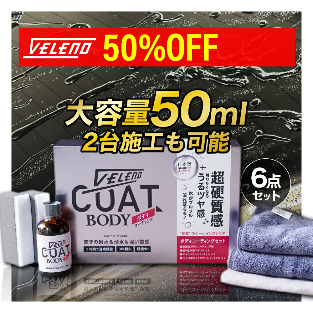 VELENO コート 大容量 50ml 2台施工も可 日本製 9H ガラスコーティング剤 セット ガラスコーティング 車 超撥水 超滑水 硬度 耐久性 3年間 車 DIY 洗車 滑水性 ガラスコート ボディーコート 保護 コーティング剤 マイクロファイバータオル 撥水 滑水