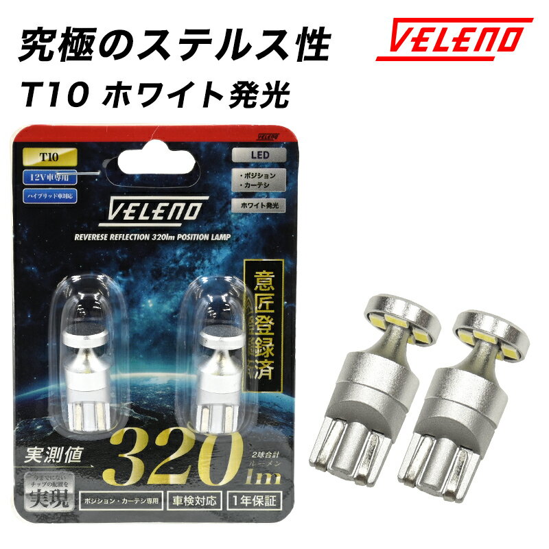 ベリーサ H18.8～H27.12 DC5系 専用 LED ポジション VELENO T10 LED リバース リフレクション ポジションランプ ステルスバルブ ステルス 12V 車検対応送料無料