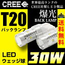 送料無料 T20 CREEチップ 超光30W LED ウェッジ球 シングル球 safety回路内蔵 無極性 発光色ホワイトバックランプ テールランプ コーナーリングランプに【メール便配送商品】