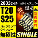 送料無料 T20 S25 LED バックランプ ウインカー シングル 爆光 LED57発 白/ホワイト アンバー 2835チップ ピンチ部違い対応 無極性 2球セットハイブリッド車対応【メール便配送商品】
