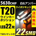 送料無料 T20 LED ウイポジ ウインカー ポジション 2色発光 白&アンバー 5630チップ【メール便配送商品】