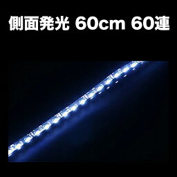 【全品15%以上OFF】 LEDテープライト 60cm 60連側面発光超高輝度SMD採用 テープライト LEDテープ 黒ベース 白 ホワイト 赤 レッド 青 ブルー テープLED ヘッドライト<strong>イルミネーション</strong> ブレーキランプ<strong>イルミネーション</strong>に 【メール便配送商品】 送料無料