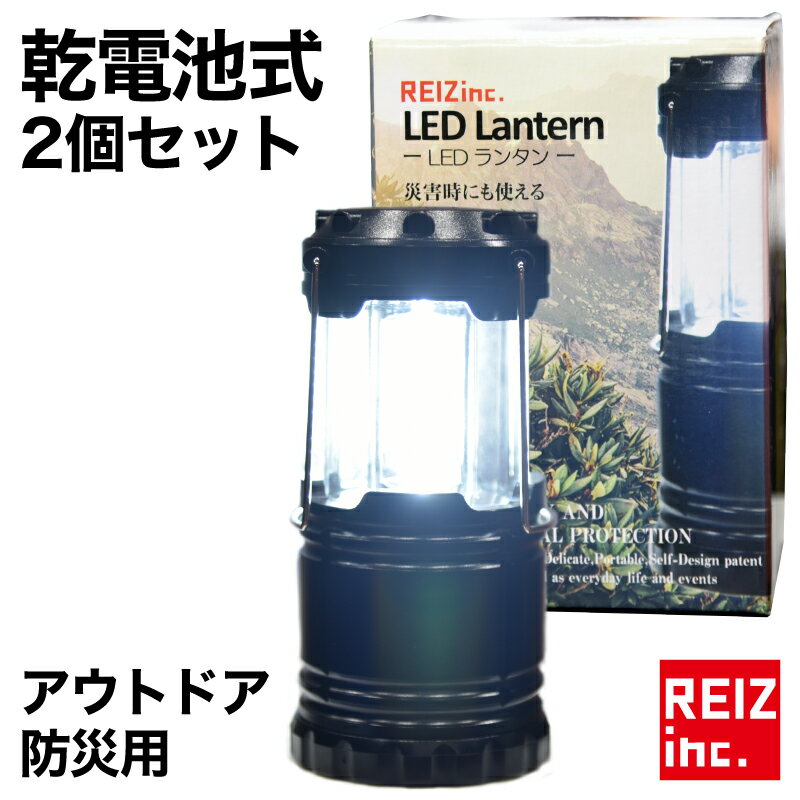 LED ランタン 2個セット 電池式 ワンタッチ開閉 折りたたみ式 3面発光 LED アウトドア キャンプ サバゲー 防災用 車中泊 グッズ 【宅配便配送商品】 送料無料