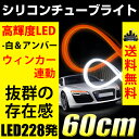 送料無料 LED シリコンチューブライト 白/アンバー ウインカー連動 LED114発×114発 60cm ウインカー時消灯ユニット付 LEDテープライト アイライン 均一発光 高輝度 シリコン チューブ 防水【メール便配送商品】