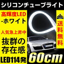 送料無料 LED シリコンチューブライト 白/ホワイト LED114発 60cm LEDテープ LEDテープライト アイライン 均一発光 高輝度 シリコン チューブ 防水【メール便配送商品】