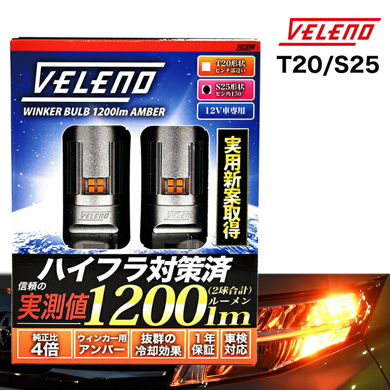 ミニキャブ バン U60V ※リア専用 H23.12～H27.2 U60V 専用 VELENO T20 LED ウインカー ハイフラ防止 抵抗内蔵 冷却ファン 実測値1200lm 12V 車検対応【定形外配送商品】 送料無料