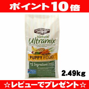 【ポイント10倍】【正規品】キャスター＆ポラックス ナチュラル ウルトラミックス ドッグ パピー 5.5lb/ポンド （2.49Kg） 子犬用ドッグフードCASTOR&POLLUX Ultramix【SBZcou1208】【レビュープレゼント】ウルトラミックス子犬用