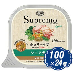 <strong>シュプレモ</strong> <strong>カロリーケア</strong> シニア犬用 トレイタイプ 100g×<strong>24個</strong> 【正規品】<strong>ニュートロ</strong> Supremo ドッグフード