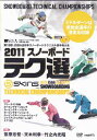SALE OFF！新品DVD！[スノーボード] 第18回 JSBA全日本スノーボードテクニカル選手権大会 DVD（2011 テク選）！【2011/2012新作】