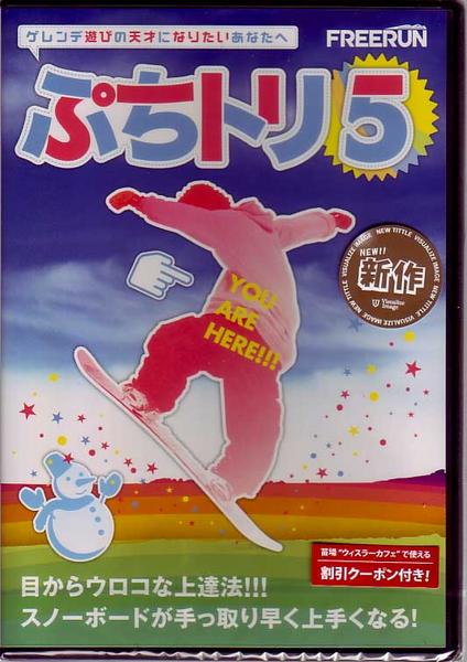 SALE OFF！新品DVD！[スノーボード] ぷちトリ5！