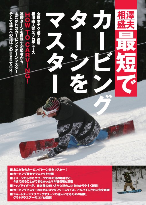 SALE OFF！新品DVD！[スノーボード] 相澤盛夫 最短でカービングターンをマスター！【AZ CORPORATION】【2012/2013新作】 ランキングお取り寄せ