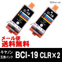 BCI-19CLR カラー 2個セットキヤノン互換インクカー...