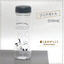 くまのがっこう クリアボトル 水筒 500ml キッズ 子供用 保冷 直飲みタイプ ジャッキーかわいい 女の子 グッズ 遠足 あす楽対応 2018 くまがく