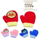 【全品ポイント5倍】 手袋 アンパンマン ミトン 子供 ベビー 防寒 グッズ 幼稚園 保育園 通学 冬 暖かい のびのび 雪遊び かわいい 寒い日もあったか~い♪