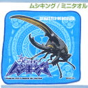 【500円クーポン配布中!】 ムシキング ミニタオルハンカチ...