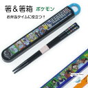 ポケモン 箸&箸ケース 16.5cm 子供 キッズ ランチ グッズ 保育園 幼稚園 小学校 男の子