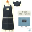 タイムセール 子ども用エプロン 110cm~120cm キッズ 子供 三角巾付き フレンズヒル ベイブリーズ 2色 男の子 かわいい 小学生 料理 幼稚園
