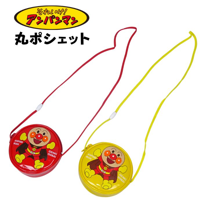 【それいけ！アンパンマン】　丸ポシェット　3色　赤/青/黄