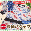 子供パジャマ 長袖パジャマ 男の子 100cm/110cm/120cm キッズ 男児 暖かい 裏毛 綿 かわいい お泊り 寝巻 ナイトウェア 2色 秋冬